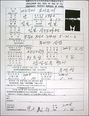 아베 신조 간사장의 대리인인 이노우에 요시유키가 작년 1월 16일자로 작성한 북한 비자 신청서. 후지쯔산업 소속으로 돼 있는 이노우에의 방북목적은 '합영실무 '협의'로 기록돼 있다. 